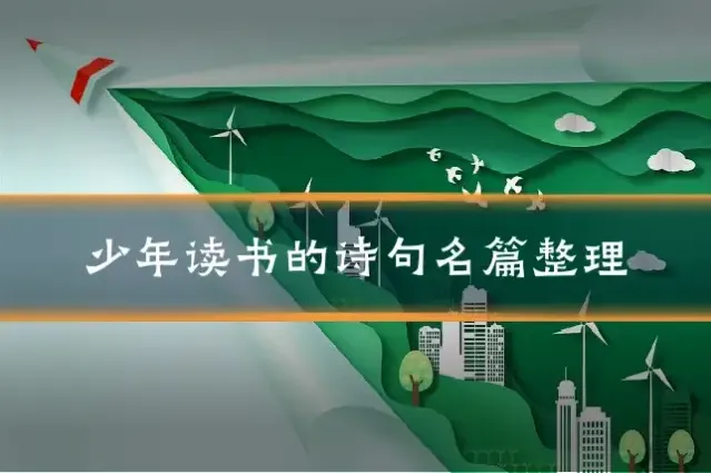 少年读书的诗句名篇整理