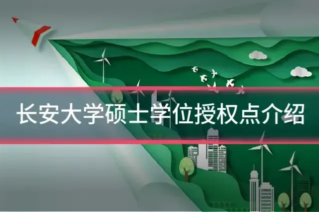 长安大学硕士学位授权点介绍