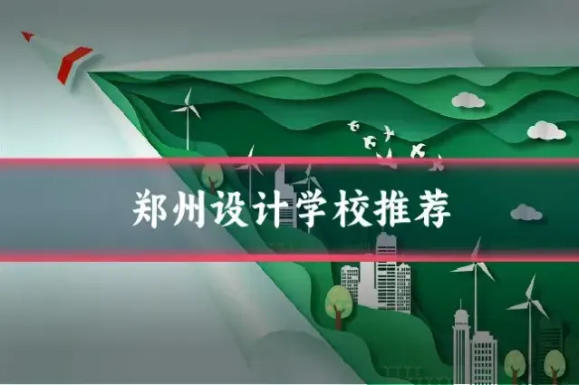 郑州设计学校推荐