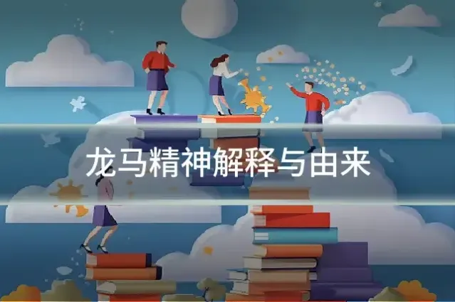 龙马精神解释与由来