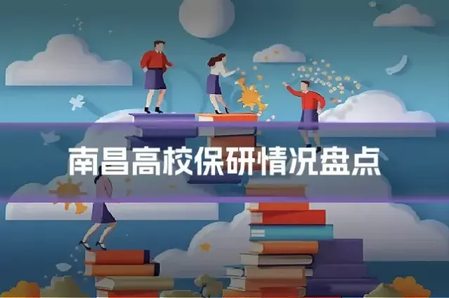 南昌高校保研情况盘点