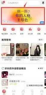 《网易云音乐》性格主导色测试进入技巧分享