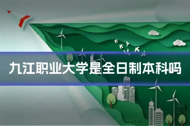 九江职业大学是全日制本科吗