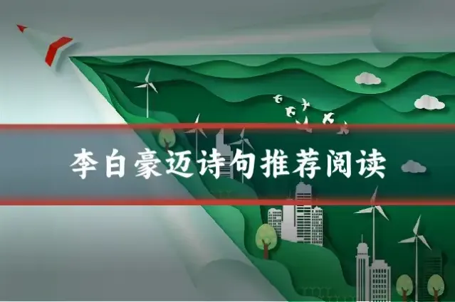 李白豪迈诗句推荐阅读