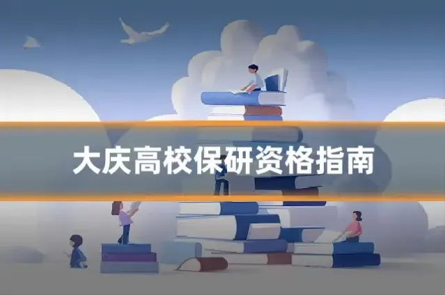 大庆高校保研资格指南