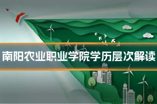 南阳农业职业学院学历层次解读