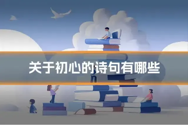 关于初心的诗句有哪些
