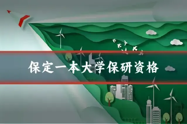 保定一本大学保研资格