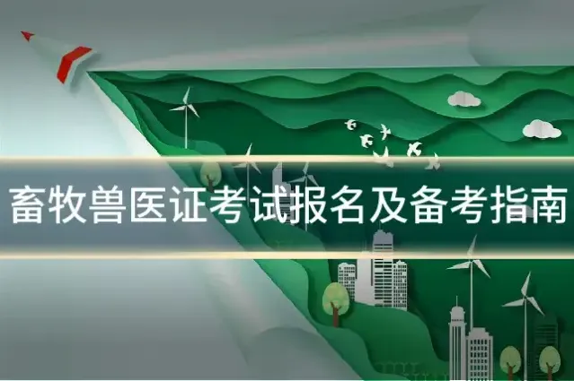 畜牧兽医证考试报名及备考指南