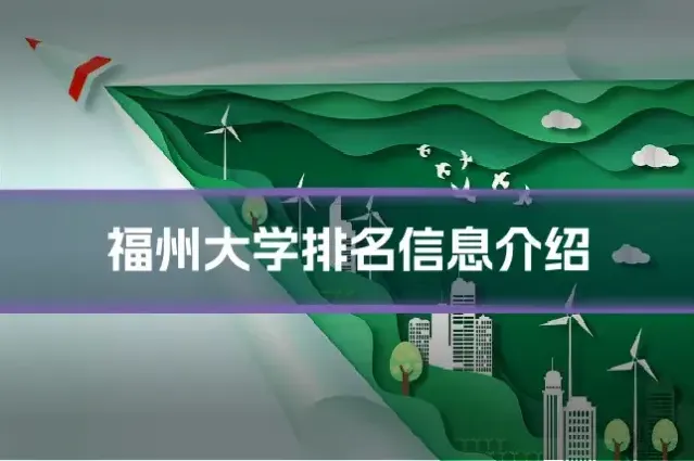 福州大学排名信息介绍