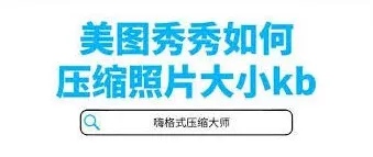 美图秀秀图片压缩完整操作指南