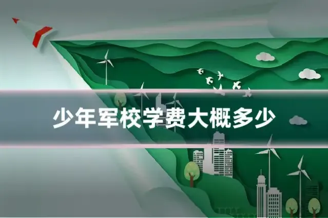 少年军校学费大概多少