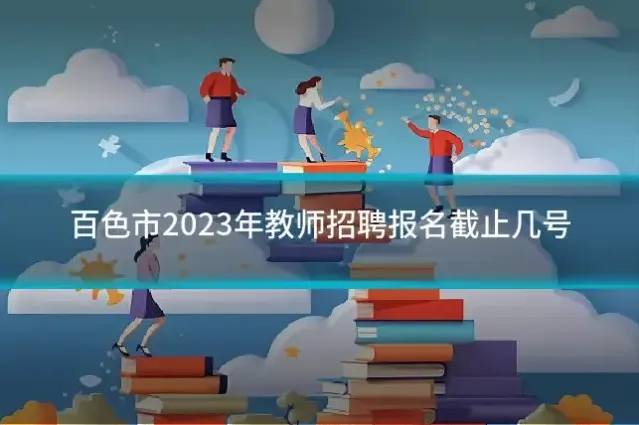 百色市2023年教师招聘报名截止几号