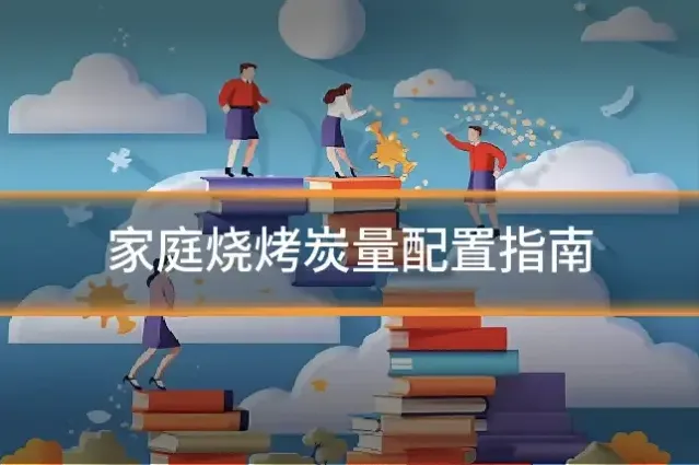 家庭烧烤炭量配置指南