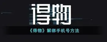 得物如何更改手机号绑定教程
