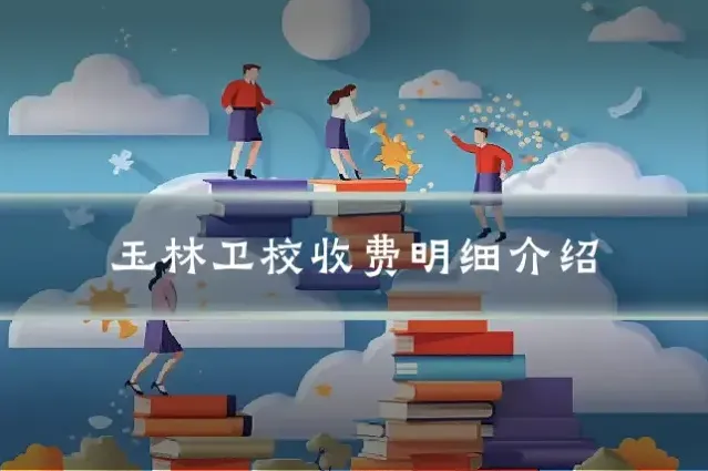 玉林卫校收费明细介绍