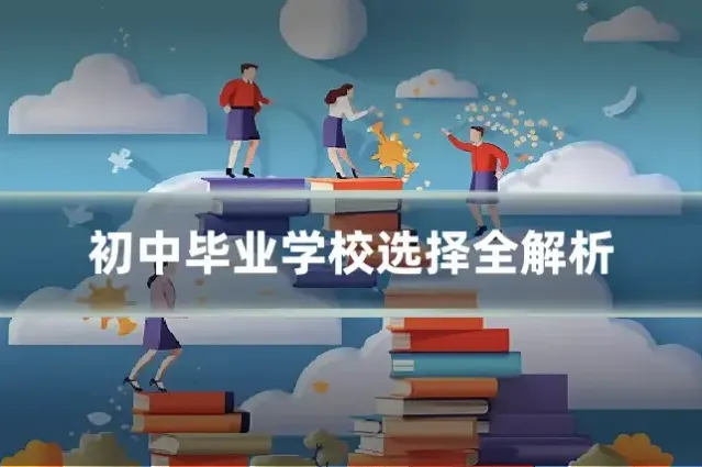 初中毕业学校选择全解析