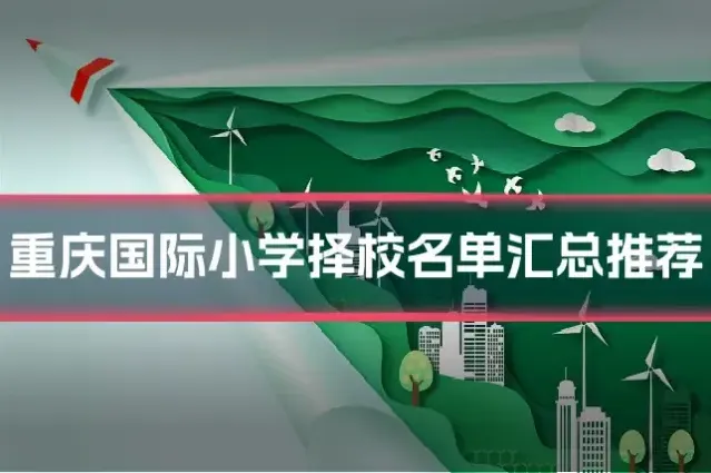 重庆国际小学择校名单汇总推荐