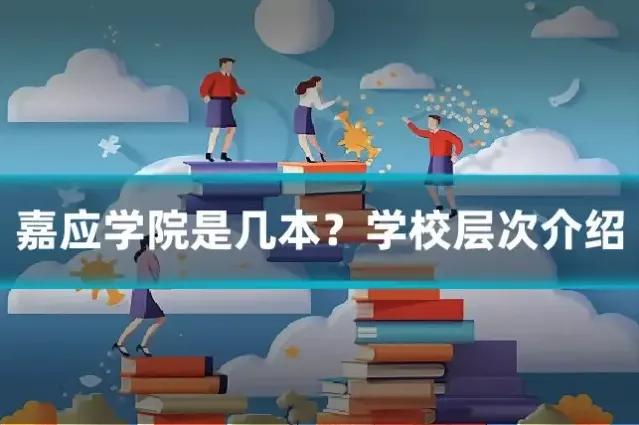 嘉应学院是几本？学校层次介绍