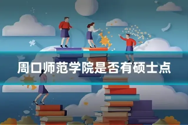 周口师范学院是否有硕士点