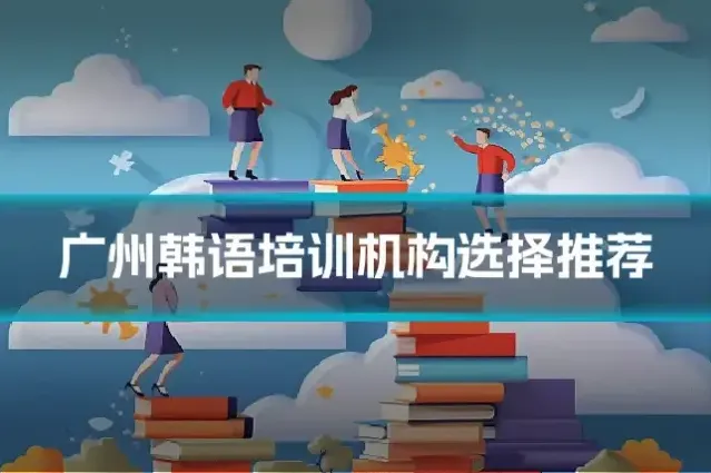 广州韩语培训机构选择推荐