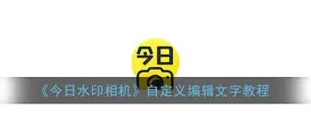 今日水印相机水印信息修改方法