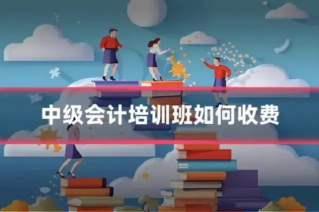 中级会计培训班如何收费