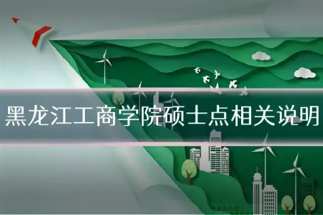 黑龙江工商学院硕士点相关说明
