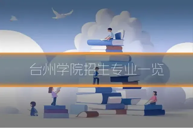 台州学院招生专业一览