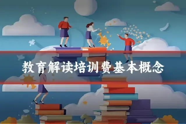 教育解读培训费基本概念