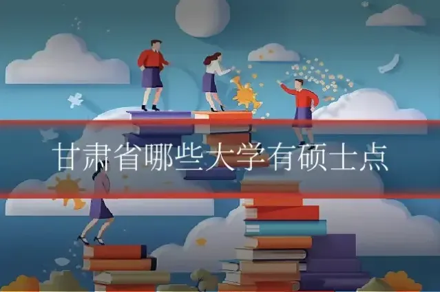 甘肃省哪些大学有硕士点
