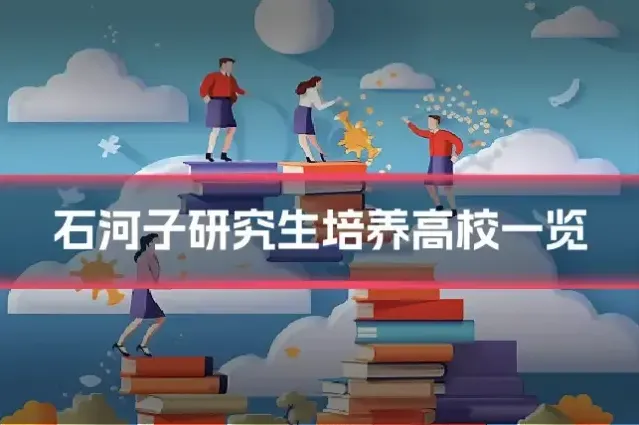 石河子研究生培养高校一览