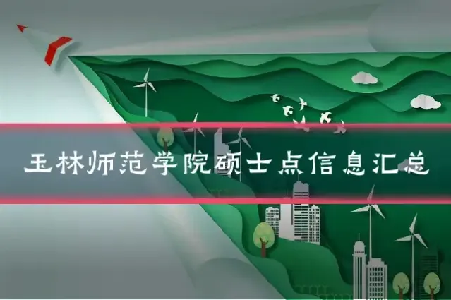 玉林师范学院硕士点信息汇总