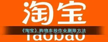 《淘宝》：购物车抄作业删除方法