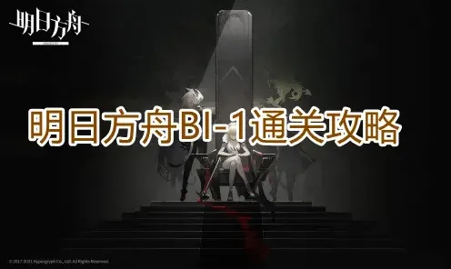 明日方舟BI-1怎么打攻略