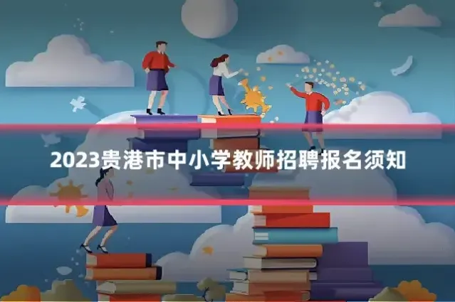 2023贵港市中小学教师招聘报名须知