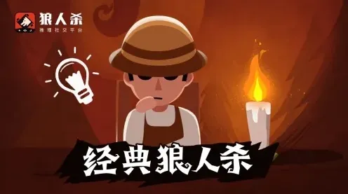 狼人杀做好
