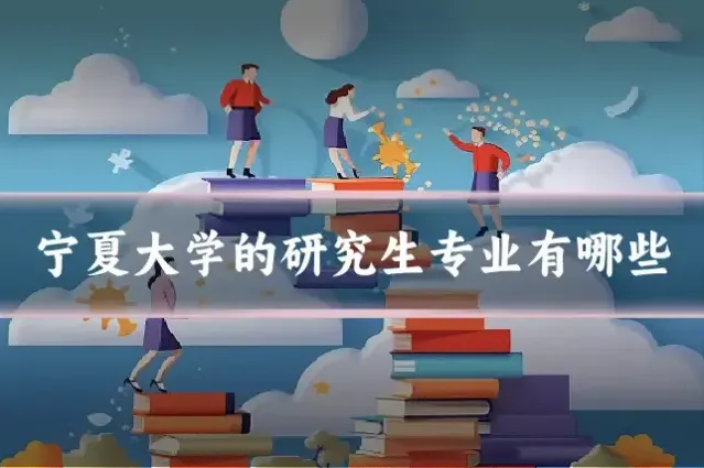 宁夏大学的研究生专业有哪些