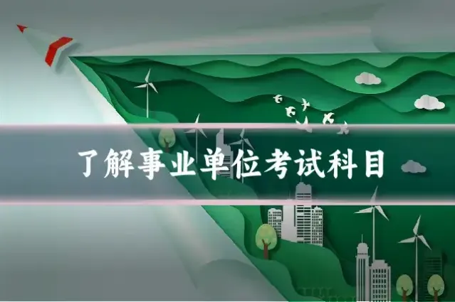 了解事业单位考试科目