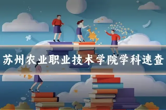 苏州农业职业技术学院学科速查