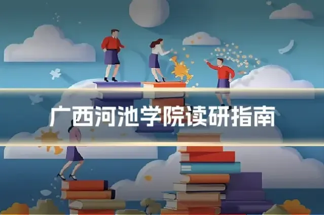 广西河池学院读研指南