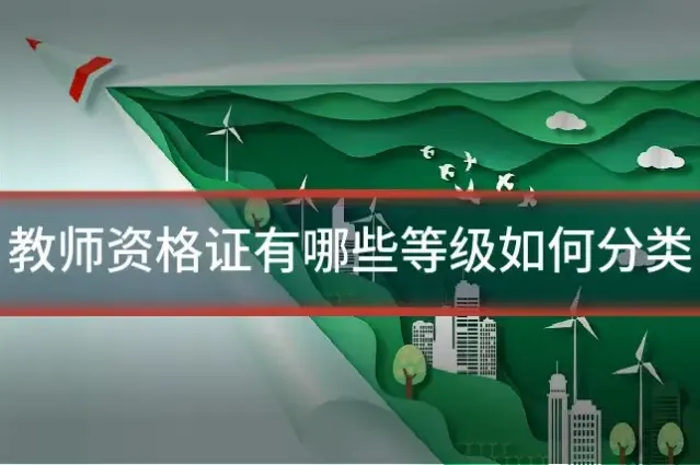 教师资格证有哪些等级如何分类