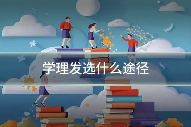 学理发选什么途径