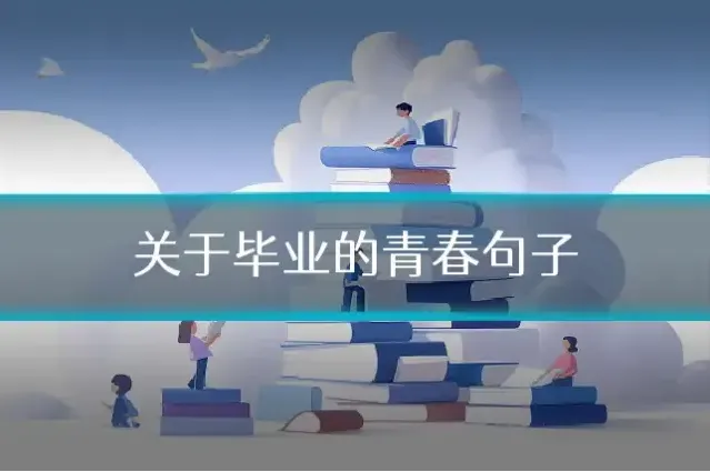 关于毕业的青春句子