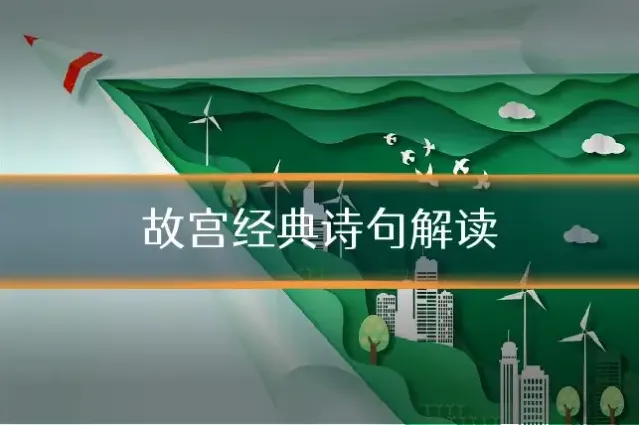 故宫经典诗句解读