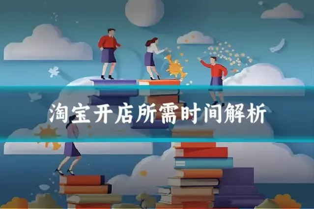 淘宝开店所需时间解析