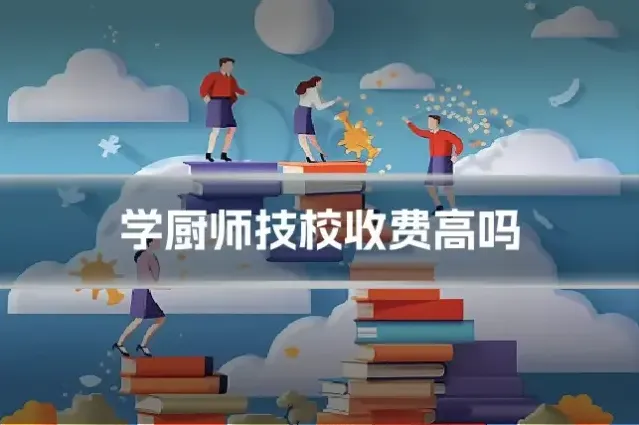 学厨师技校收费高吗