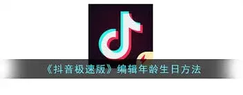 抖音极速版年龄设置完整步骤