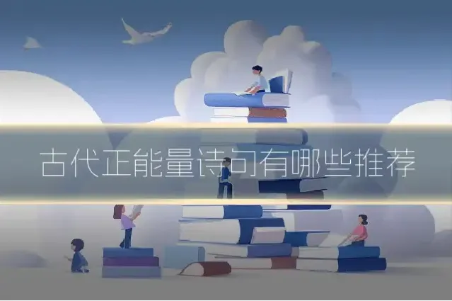 古代正能量诗句有哪些推荐