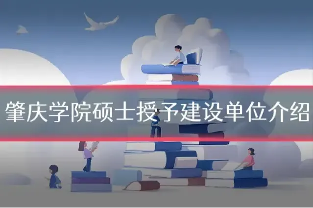 肇庆学院硕士授予建设单位介绍